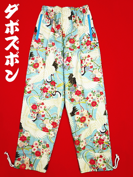 金彩鶴に久寿玉(浅葱色・水色)の柄 義若オリジナルのダボズボン